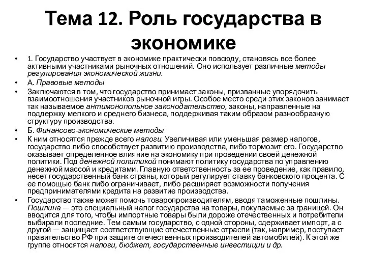 Тема 12. Роль государства в экономике 1. Государство участвует в экономике