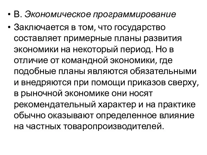 В. Экономическое программирование Заключается в том, что государство составляет примерные планы