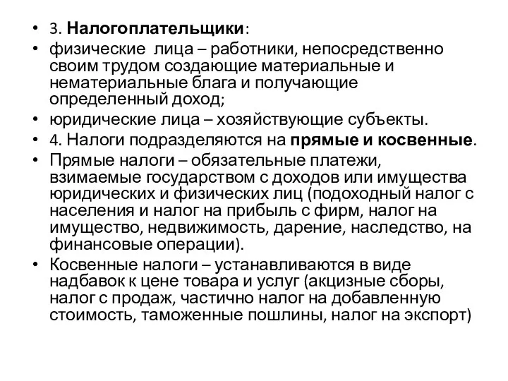 3. Налогоплательщики: физические лица – работники, непосредственно своим трудом создающие материальные