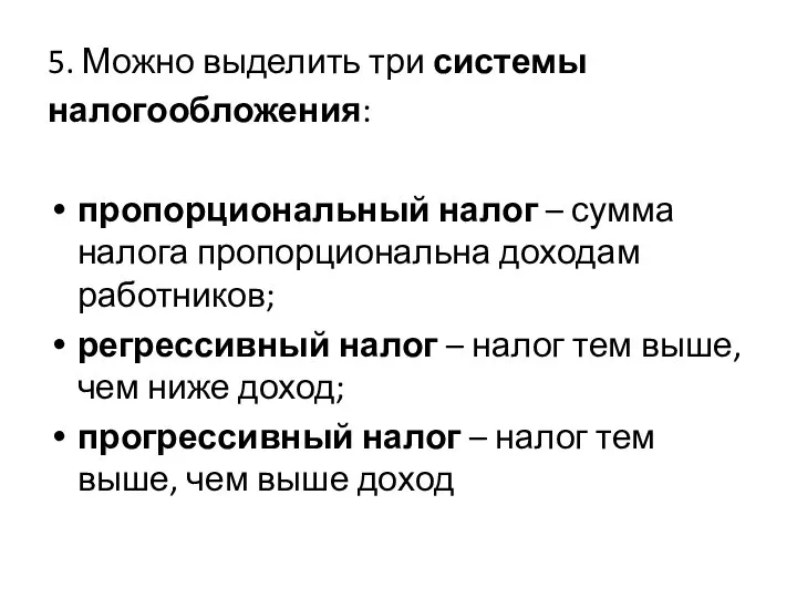 5. Можно выделить три системы налогообложения: пропорциональный налог – сумма налога