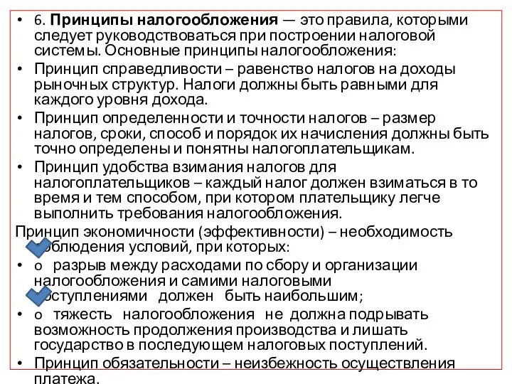 6. Принципы налогообложения — это правила, которыми следует руководствоваться при построении