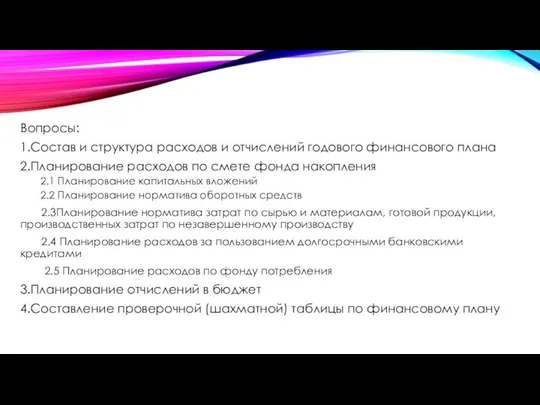 Вопросы: 1.Состав и структура расходов и отчислений годового финансового плана 2.Планирование