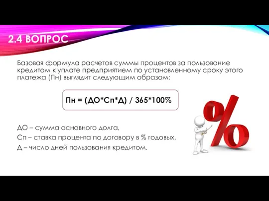 Базовая формула расчетов суммы процентов за пользование кредитом к уплате предприятием