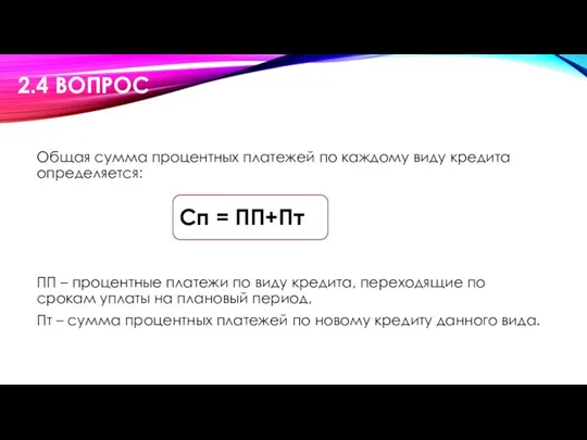 Общая сумма процентных платежей по каждому виду кредита определяется: ПП –