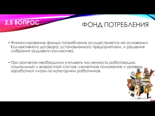 ФОНД ПОТРЕБЛЕНИЯ Финансирование фонда потребления осуществляется на основании Коллективного договора, установленного