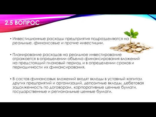 Инвестиционные расходы предприятия подразделяются на реальные, финансовые и прочие инвестиции. Планирование