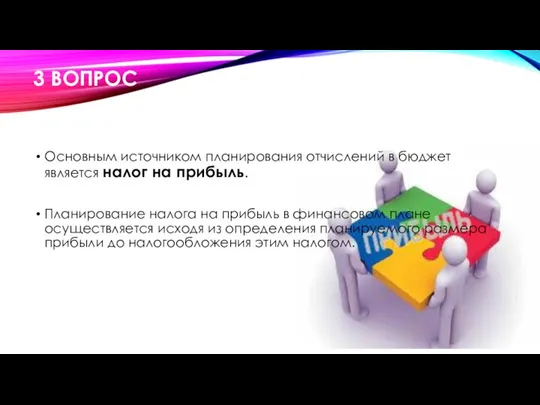 Основным источником планирования отчислений в бюджет является налог на прибыль. Планирование