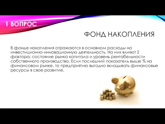 ФОНД НАКОПЛЕНИЯ В фонде накопления отражаются в основном расходы на инвестиционно-инновационную