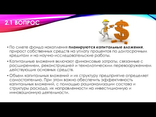 2.1 ВОПРОС По смете фонда накопления планируются капитальные вложения, прирост собственных