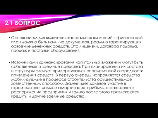 Основанием для включения капитальных вложений в финансовый план должно быть наличие