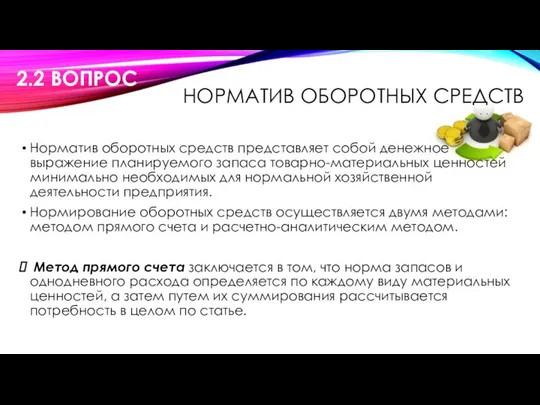 НОРМАТИВ ОБОРОТНЫХ СРЕДСТВ Норматив оборотных средств представляет собой денежное выражение планируемого