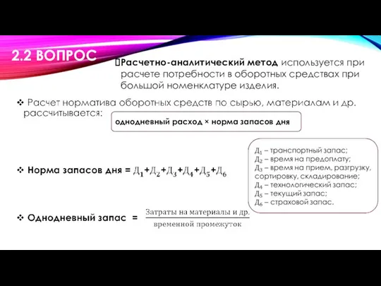 2.2 ВОПРОС однодневный расход × норма запасов дня Расчетно-аналитический метод используется