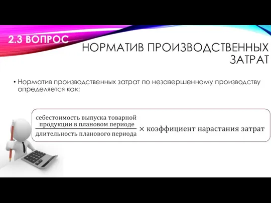 НОРМАТИВ ПРОИЗВОДСТВЕННЫХ ЗАТРАТ Норматив производственных затрат по незавершенному производству определяется как: 2.3 ВОПРОС