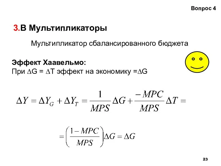 3.В Мультипликаторы Вопрос 4 Эффект Хаавельмо: При ∆G = ∆Т эффект