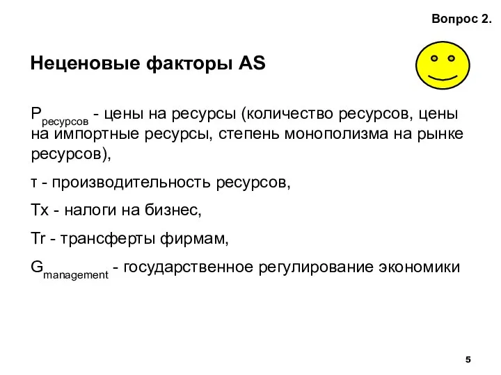 Неценовые факторы AS Вопрос 2. Рресурсов - цены на ресурсы (количество