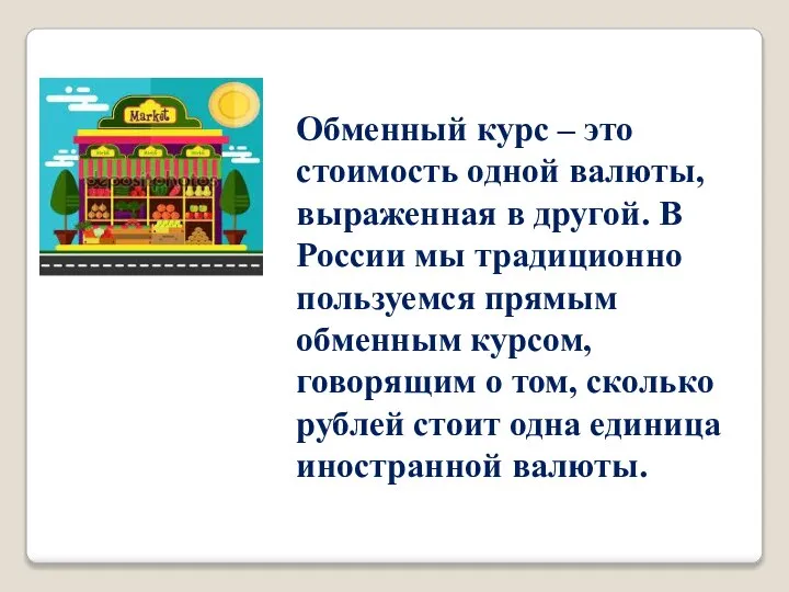 Обменный курс – это стоимость одной валюты, выраженная в другой. В