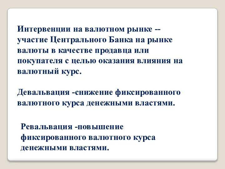 Интервенции на валютном рынке -- участие Центрального Банка на рынке валюты