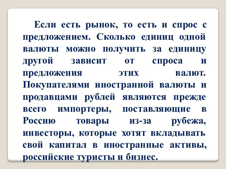 Если есть рынок, то есть и спрос с предложением. Сколько единиц