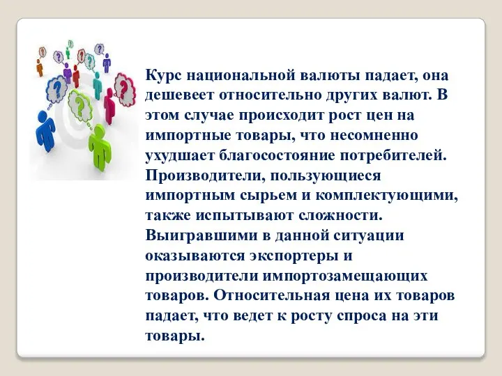 Курс национальной валюты падает, она дешевеет относительно других валют. В этом