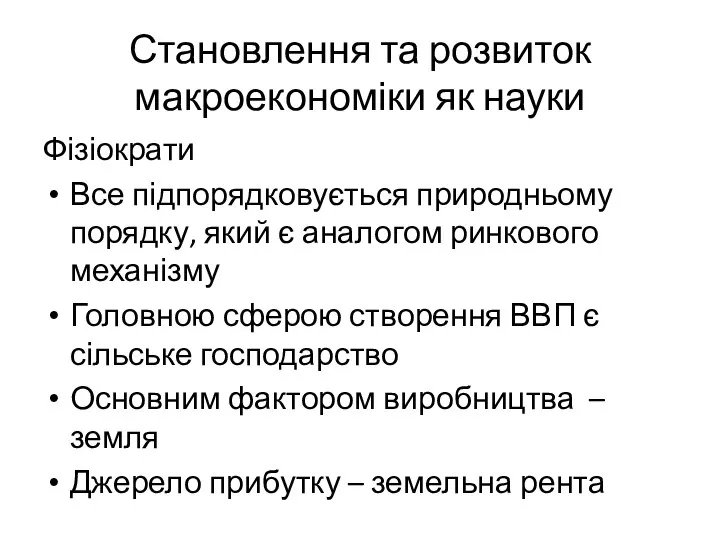 Становлення та розвиток макроекономіки як науки Фізіократи Все підпорядковується природньому порядку,