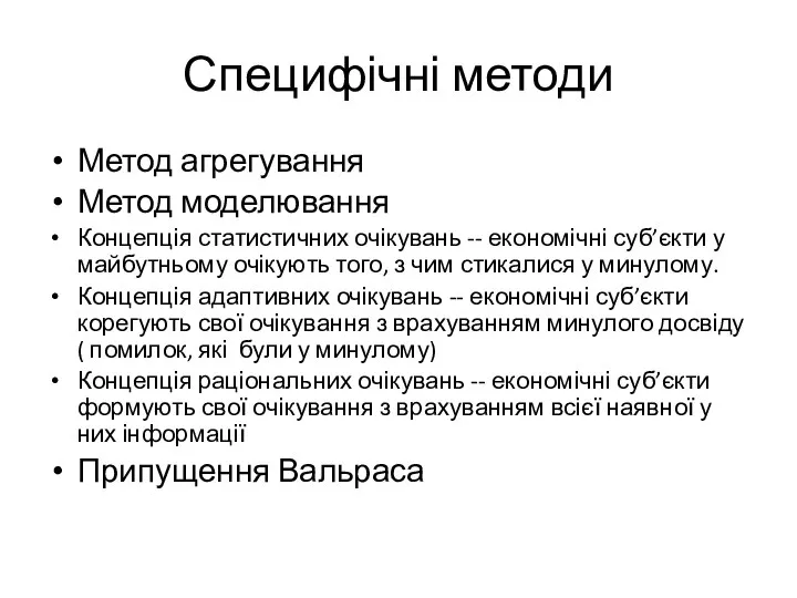 Специфічні методи Метод агрегування Метод моделювання Концепція статистичних очікувань -- економічні