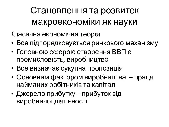 Становлення та розвиток макроекономіки як науки Класична економічна теорія Все підпорядковується