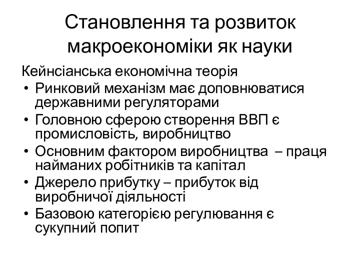 Становлення та розвиток макроекономіки як науки Кейнсіанська економічна теорія Ринковий механізм