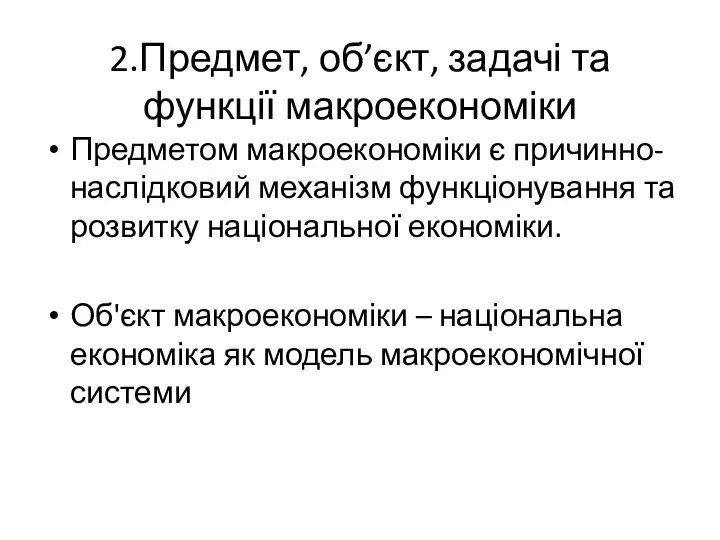 2.Предмет, об’єкт, задачі та функції макроекономіки Предметом макроекономіки є причинно-наслідковий механізм