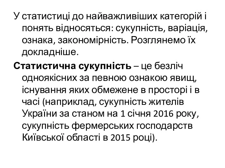 У статистиці до найважливіших категорій і понять відносяться: сукупність, варіація, ознака,