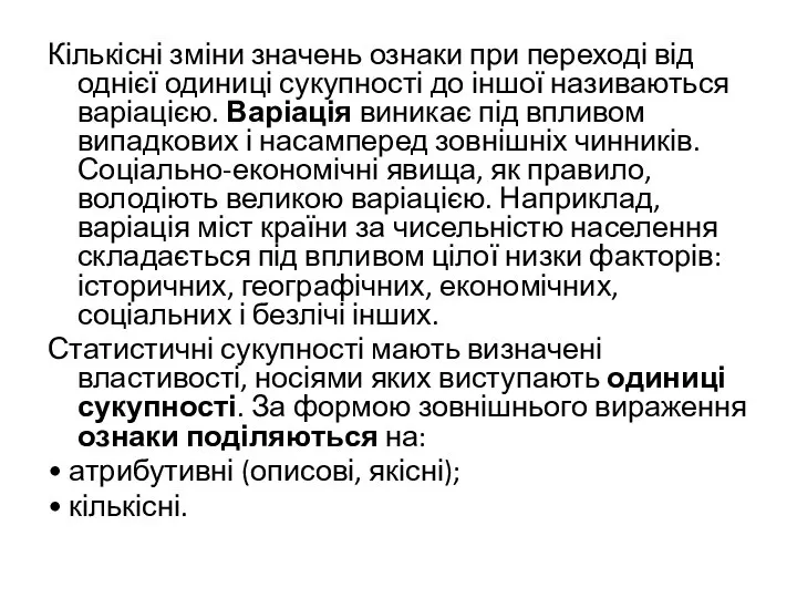 Кількісні зміни значень ознаки при переході від однієї одиниці сукупності до