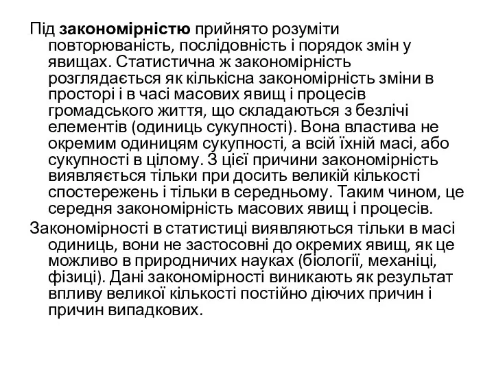 Під закономірністю прийнято розуміти повторюваність, послідовність і порядок змін у явищах.