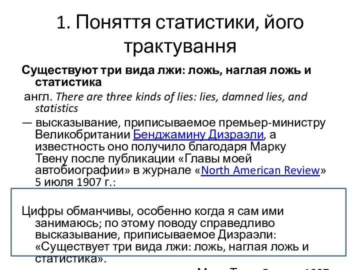 1. Поняття статистики, його трактування Существуют три вида лжи: ложь, наглая