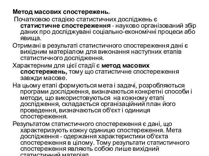 Метод масових спостережень. Початковою стадією статистичних досліджень є статистичне спостереження -