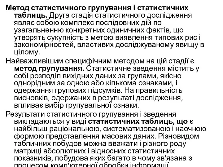 Метод статистичного групування і статистичних таблиць. Друга стадія статистичного дослідження являє