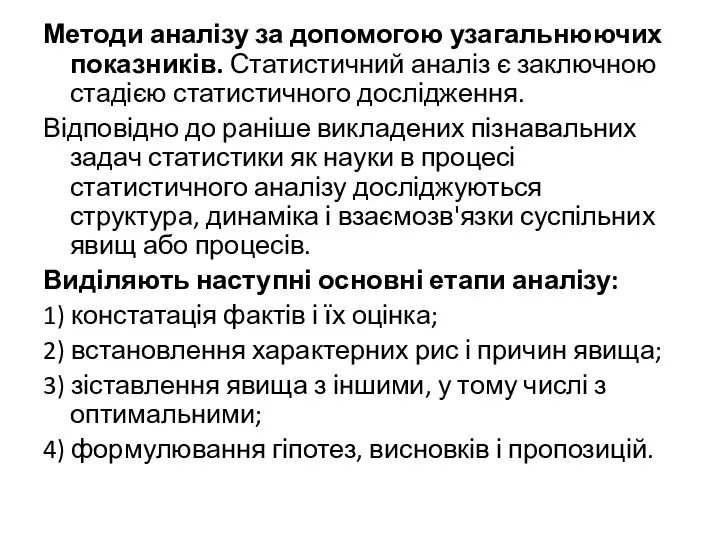 Методи аналізу за допомогою узагальнюючих показників. Статистичний аналіз є заключною стадією