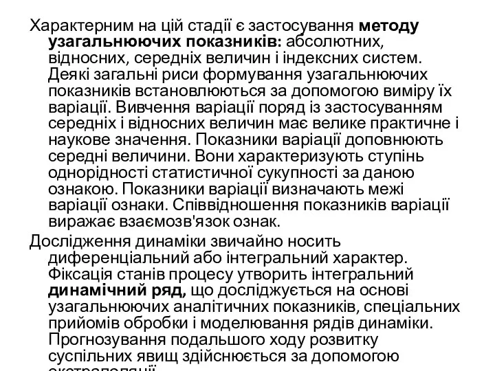 Характерним на цій стадії є застосування методу узагальнюючих показників: абсолютних, відносних,