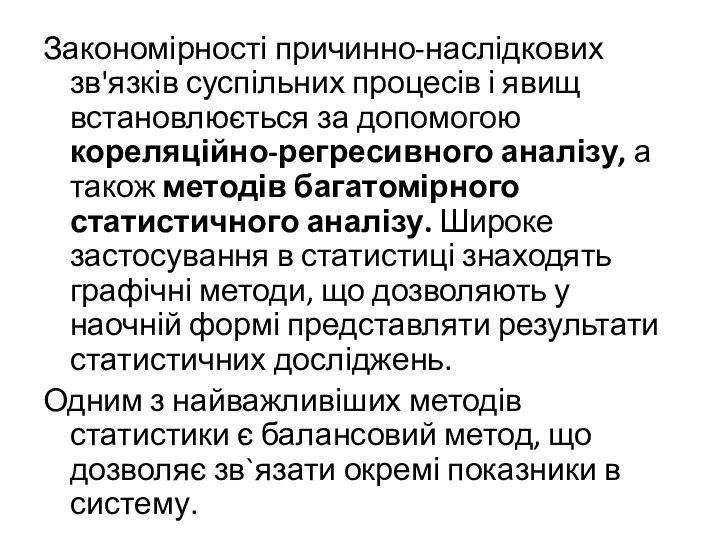 Закономірності причинно-наслідкових зв'язків суспільних процесів і явищ встановлюється за допомогою кореляційно-регресивного