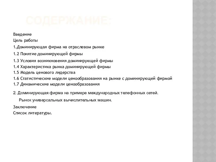 СОДЕРЖАНИЕ: Введение Цель работы 1.Доминирующая фирма на отраслевом рынке 1.2 Понятие