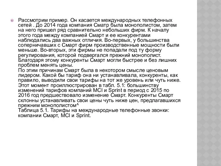 Рассмотрим пример. Он касается международных телефонных сетей . До 2014 года