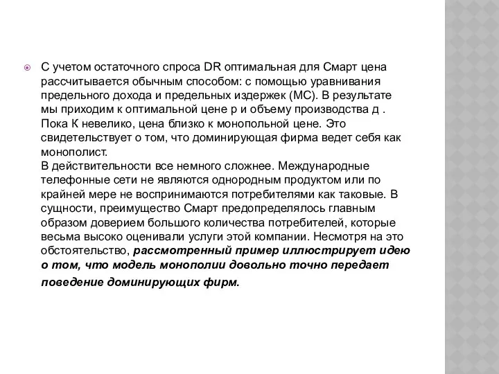 С учетом остаточного спроса DR оптимальная для Смарт цена рассчитывается обычным