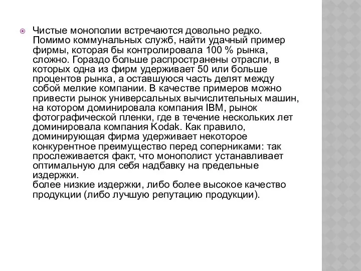 Чистые монополии встречаются довольно редко. Помимо коммунальных служб, найти удачный пример