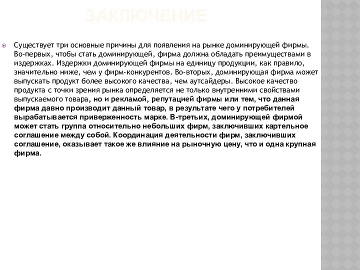 ЗАКЛЮЧЕНИЕ Существует три основные причины для появления на рынке доминирующей фирмы.