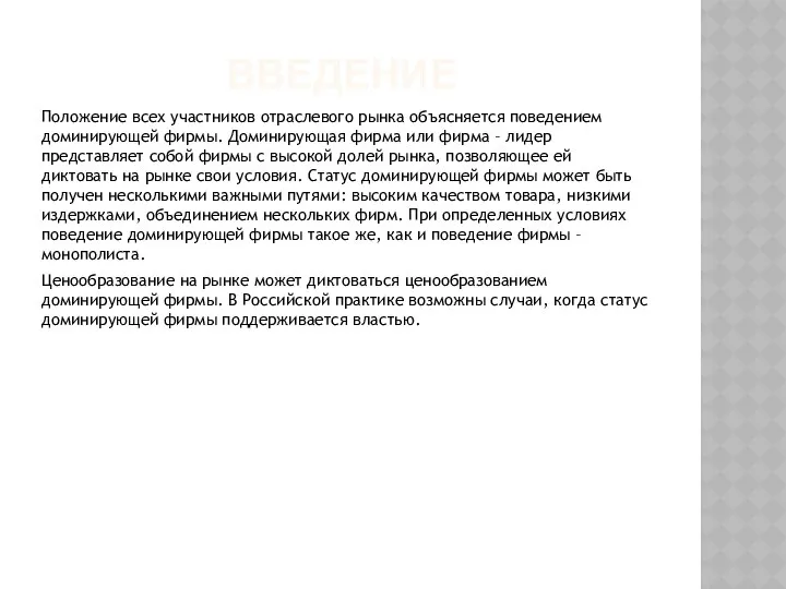 ВВЕДЕНИЕ Положение всех участников отраслевого рынка объясняется поведением доминирующей фирмы. Доминирующая