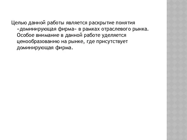 Целью данной работы является раскрытие понятия «доминирующая фирма» в рамках отраслевого