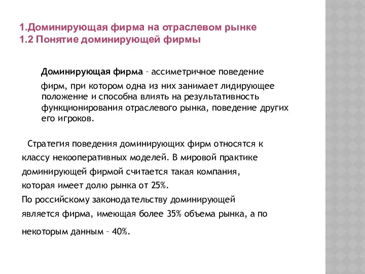 Доминирующая фирма – ассиметричное поведение фирм, при котором одна из них