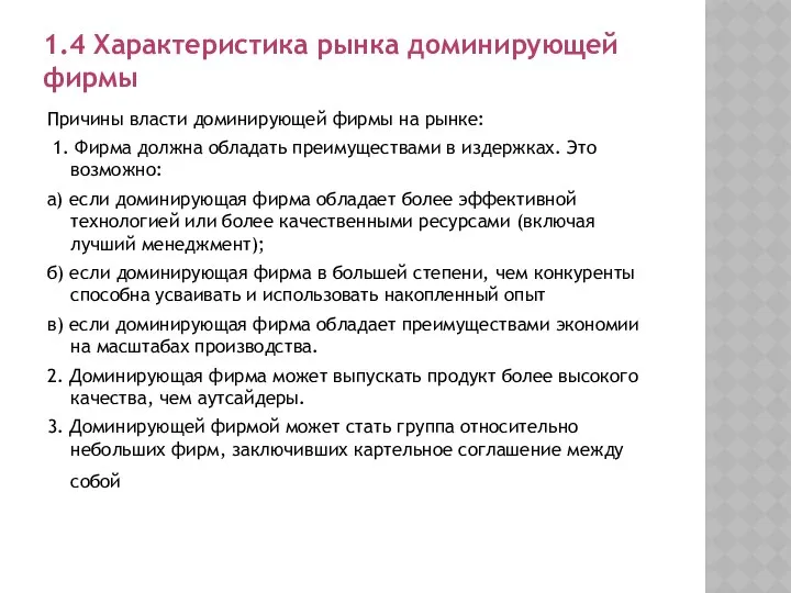 1.4 Характеристика рынка доминирующей фирмы Причины власти доминирующей фирмы на рынке: