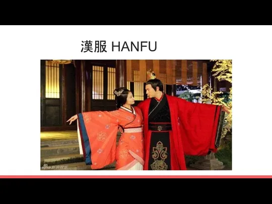 漢服 HANFU