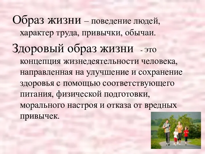 Образ жизни – поведение людей, характер труда, привычки, обычаи. Здоровый образ