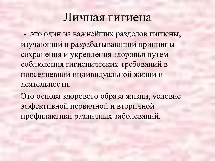 Личная гигиена - это один из важнейших разделов гигиены, изучающий и