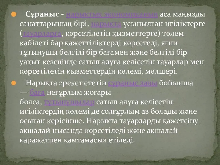 Сұраныс - нарықтық экономиканың аса маңызды санаттарының бірі, нарықта ұсынылған игіліктерге